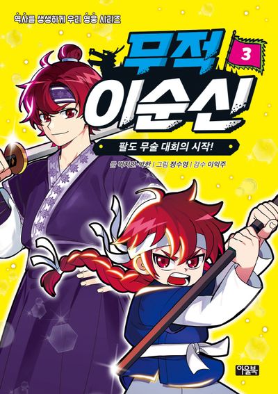 무적 이순신 3: 팔도 무술 대회의 시작!(역사를 생생하게 우리 영웅 시리즈)