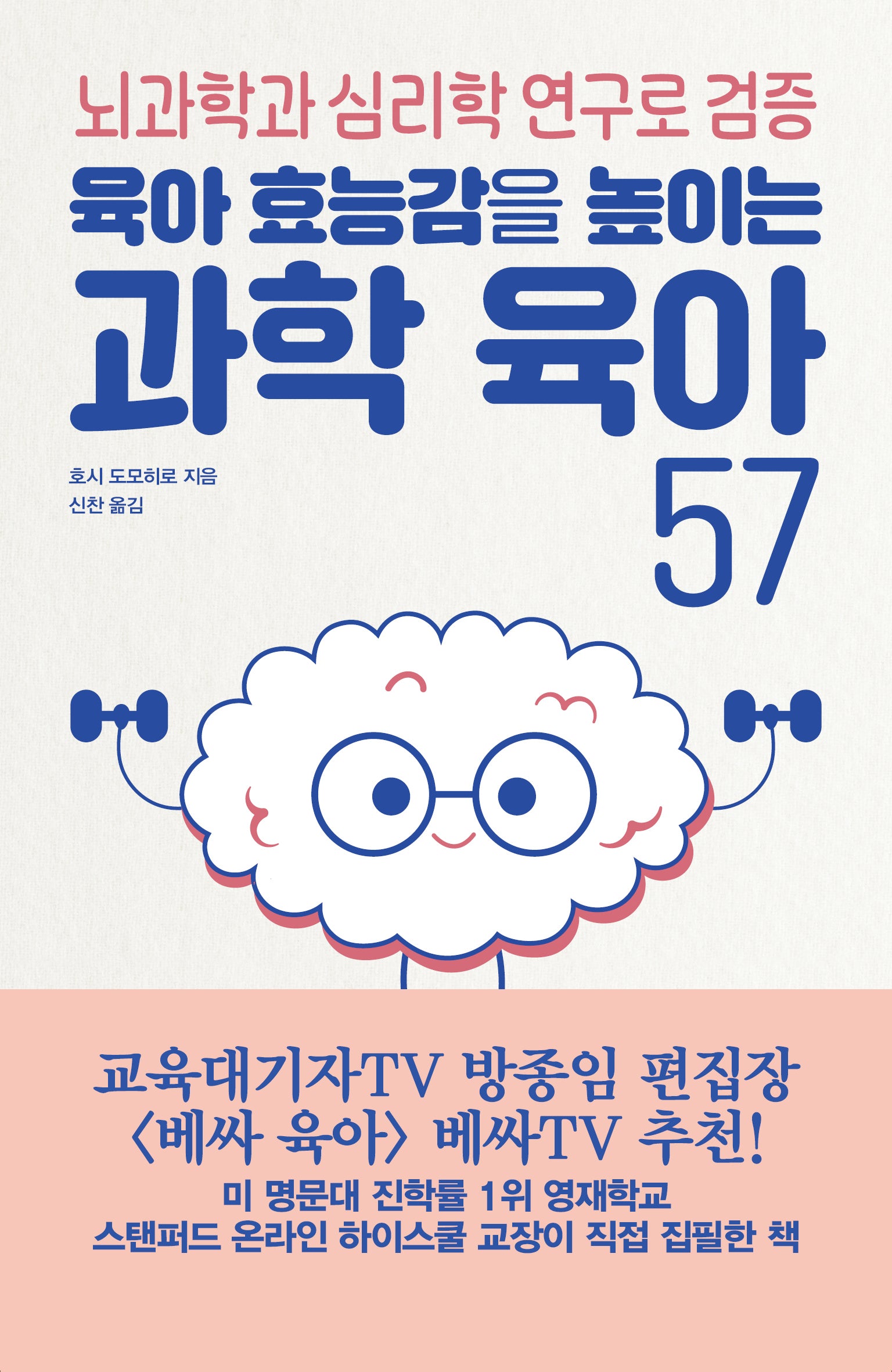 과학 육아 57(육아 효능감을 높이는)
