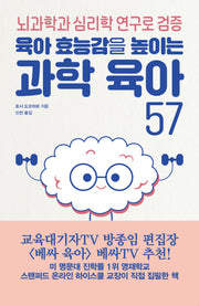 과학 육아 57(육아 효능감을 높이는)