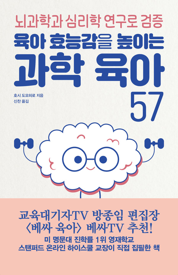 과학 육아 57(육아 효능감을 높이는)