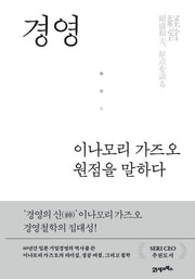 경영, 이나모리 가즈오 원점을 말하다(양장본 Hardcover)
