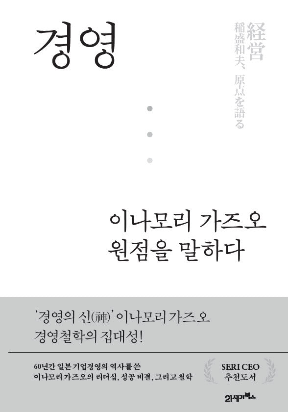 경영, 이나모리 가즈오 원점을 말하다(양장본 Hardcover)