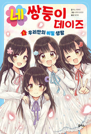 네쌍둥이 데이즈 1: 우리만의 비밀 생활
