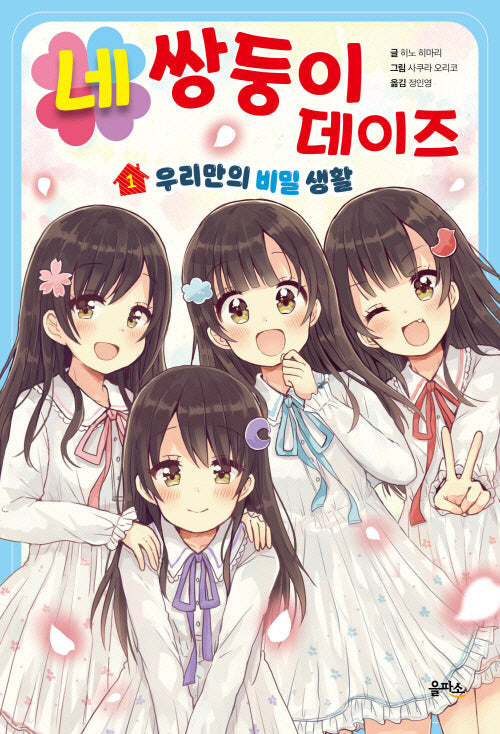 네쌍둥이 데이즈 1: 우리만의 비밀 생활
