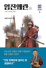 임진왜란(상)(임용한의 시간순삭 전쟁사 3)