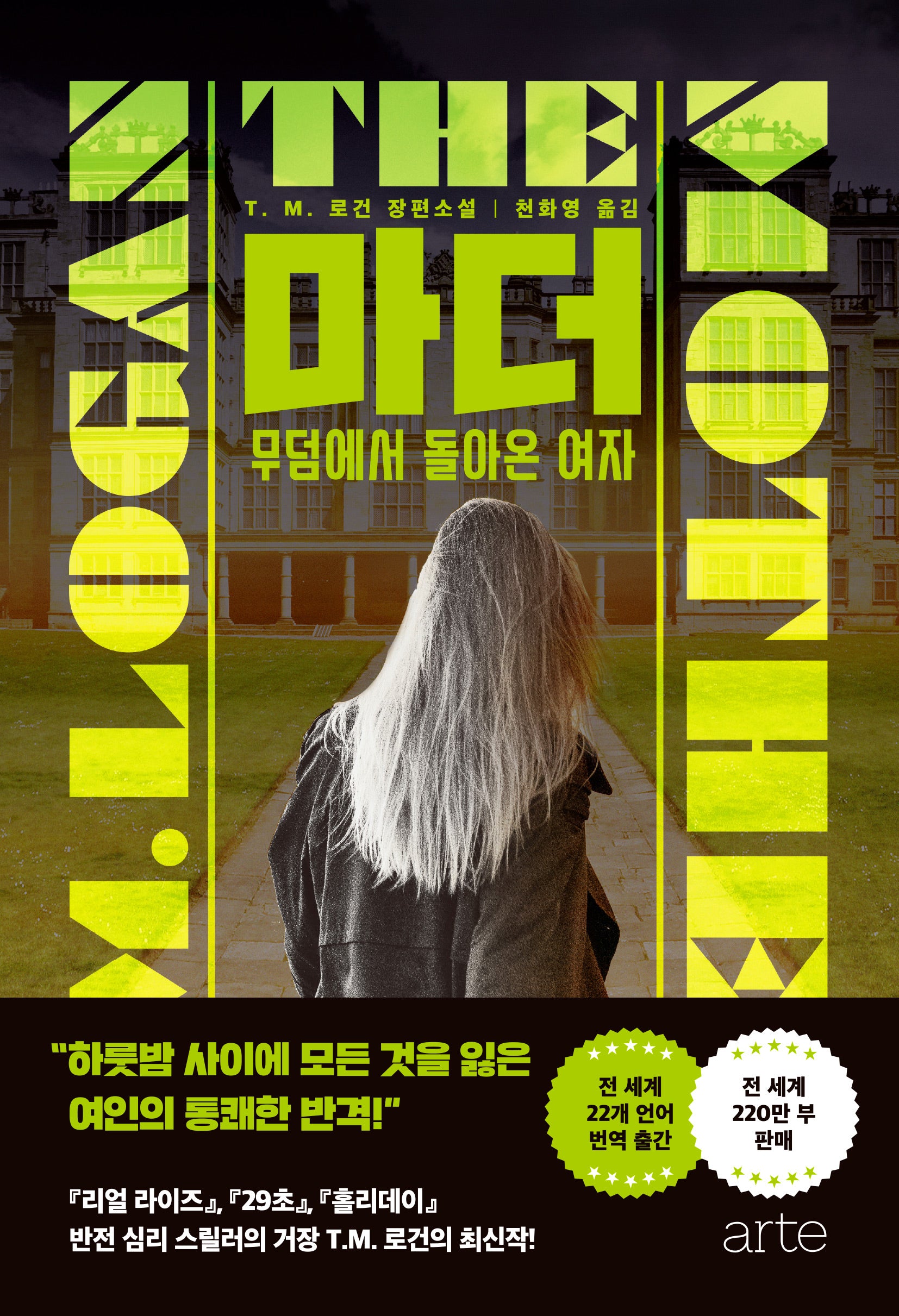 마더: 무덤에서 돌아온 여자(아르테 미스터리 23)