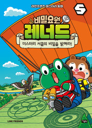 비밀요원 레너드 20: 미스터리 서클의 비밀을 밝혀라!