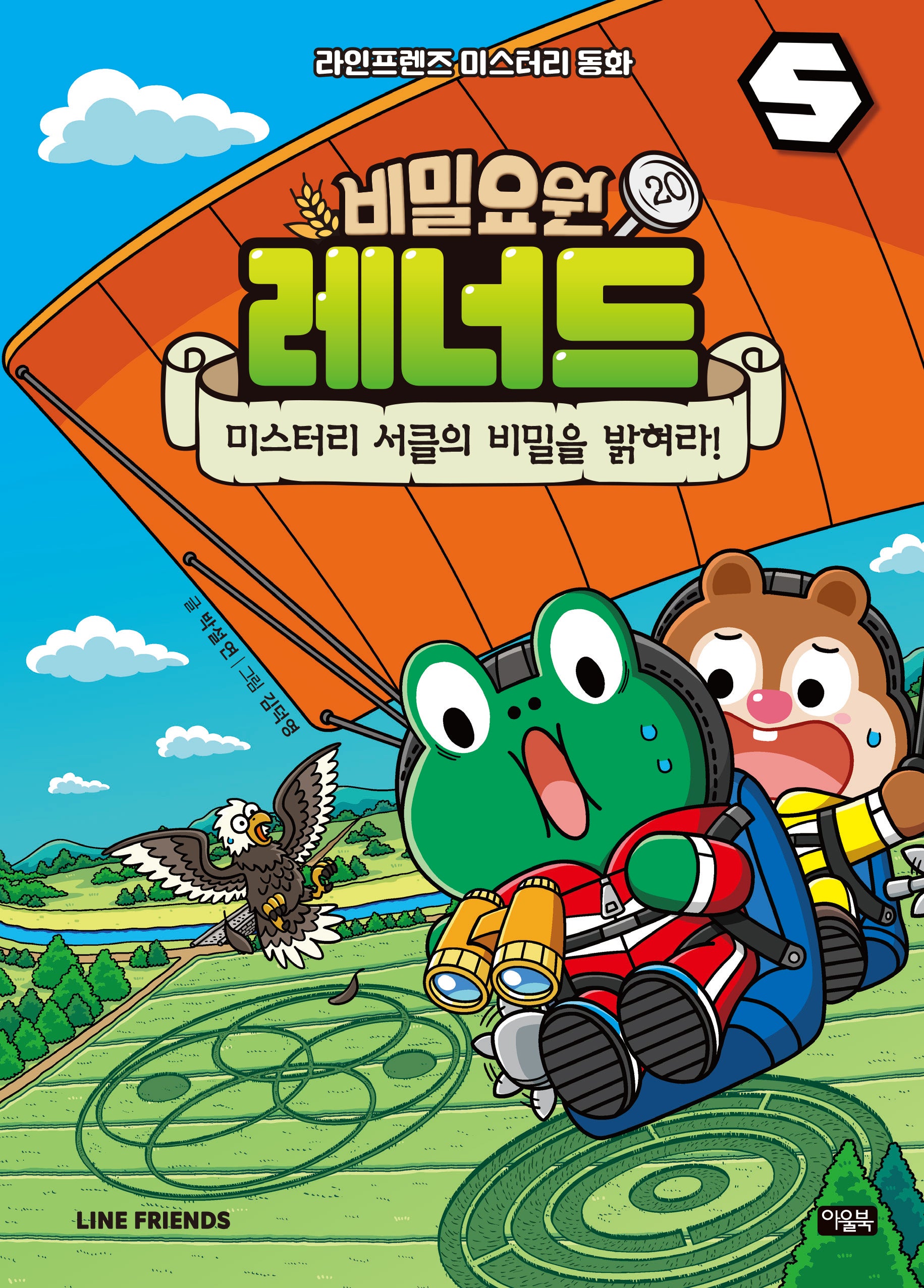 비밀요원 레너드 20: 미스터리 서클의 비밀을 밝혀라!