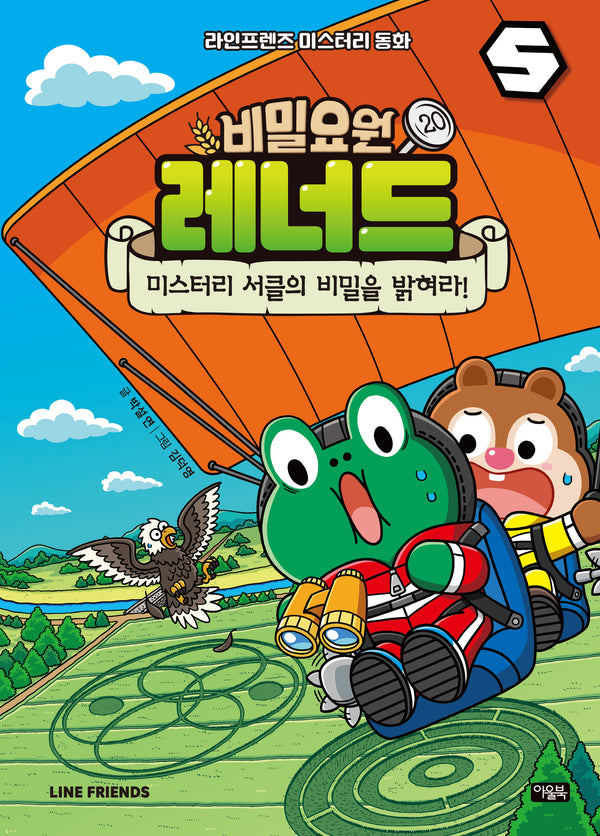 비밀요원 레너드 20: 미스터리 서클의 비밀을 밝혀라!