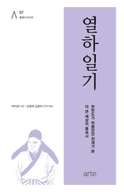 열하일기(클래식 아고라 7)(양장본 Hardcover)
