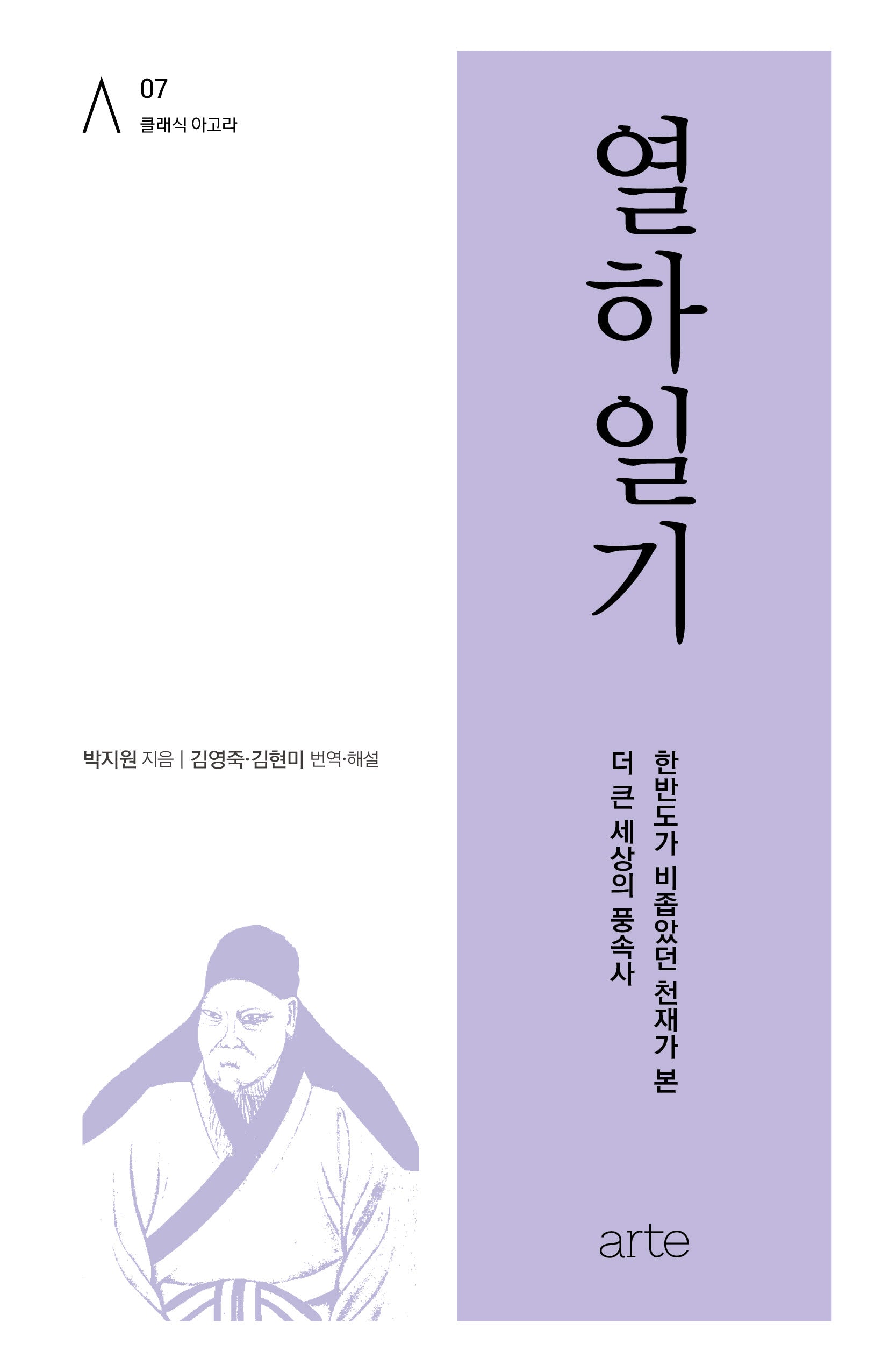 열하일기(클래식 아고라 7)(양장본 Hardcover)