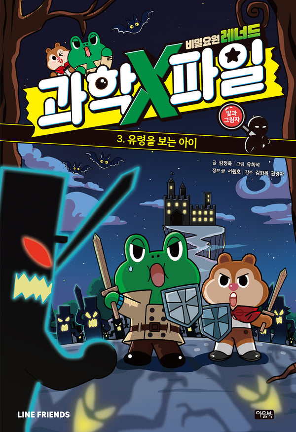 비밀요원 레너드 과학X파일 3: 빛과 그림자(양장본 Hardcover)