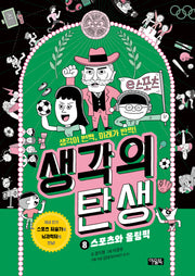 생각의 탄생 8: 스포츠와 올림픽(양장본 Hardcover)