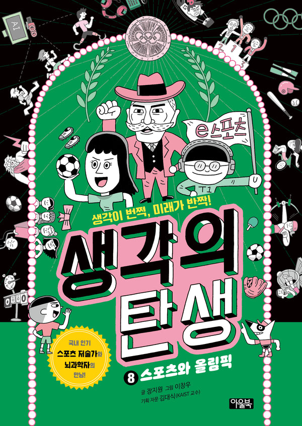 생각의 탄생 8: 스포츠와 올림픽(양장본 Hardcover)