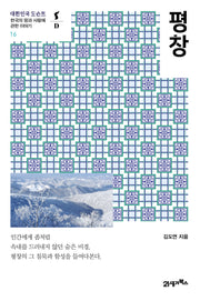 평창(대한민국 도슨트 16)