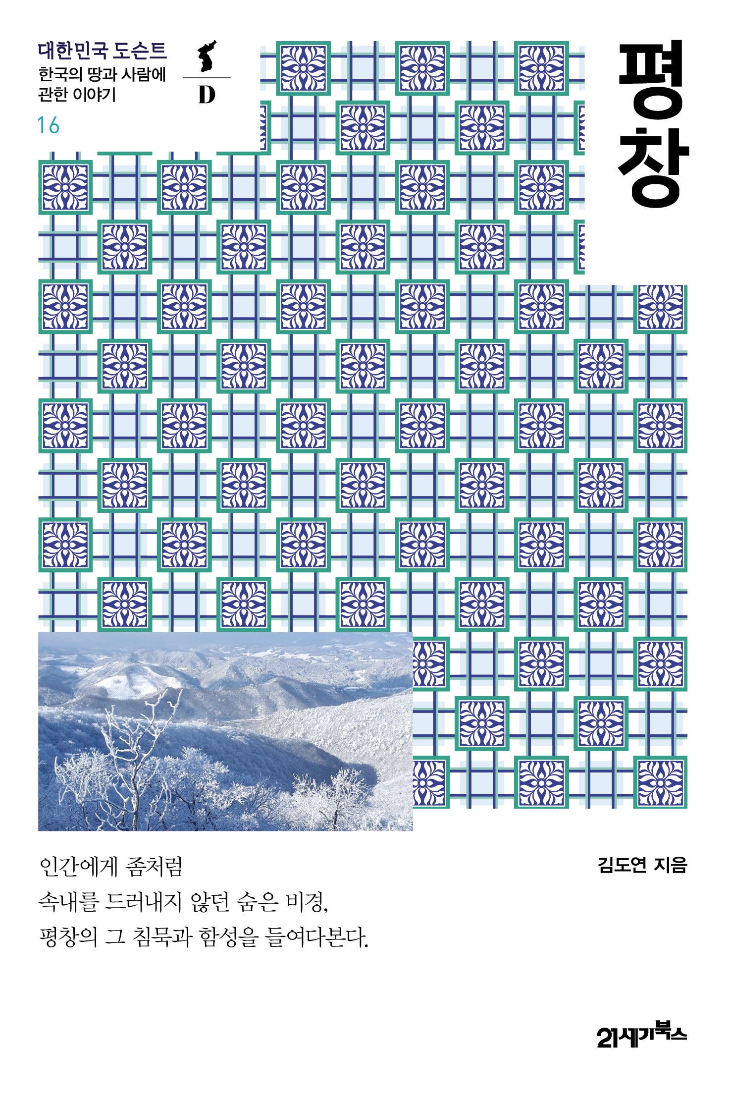 평창(대한민국 도슨트 16)