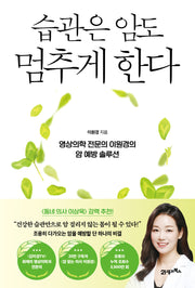 습관은 암도 멈추게 한다(인생백세 시리즈 2)