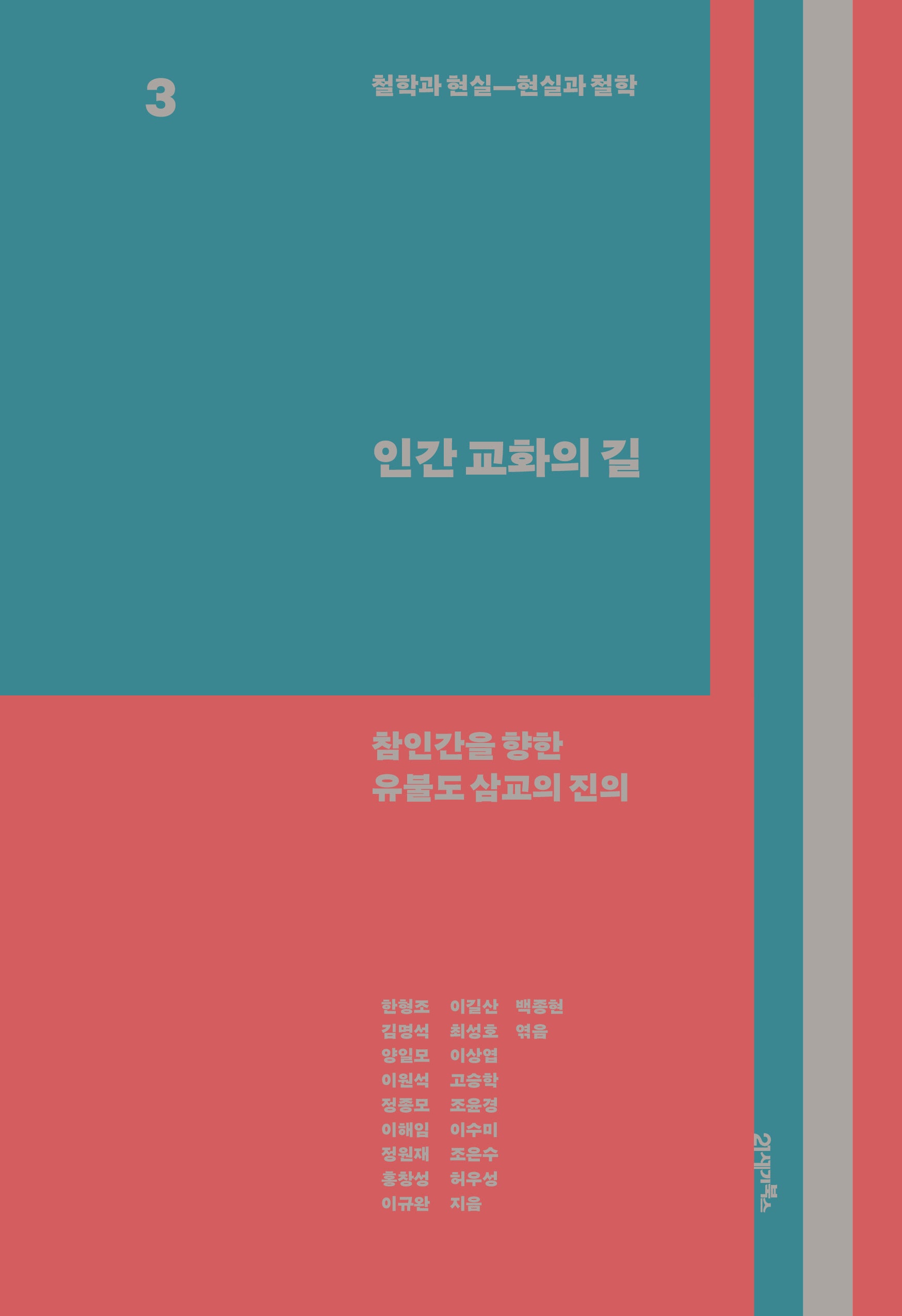 철학과 현실, 현실과 철학 3: 인간 교화의 길
