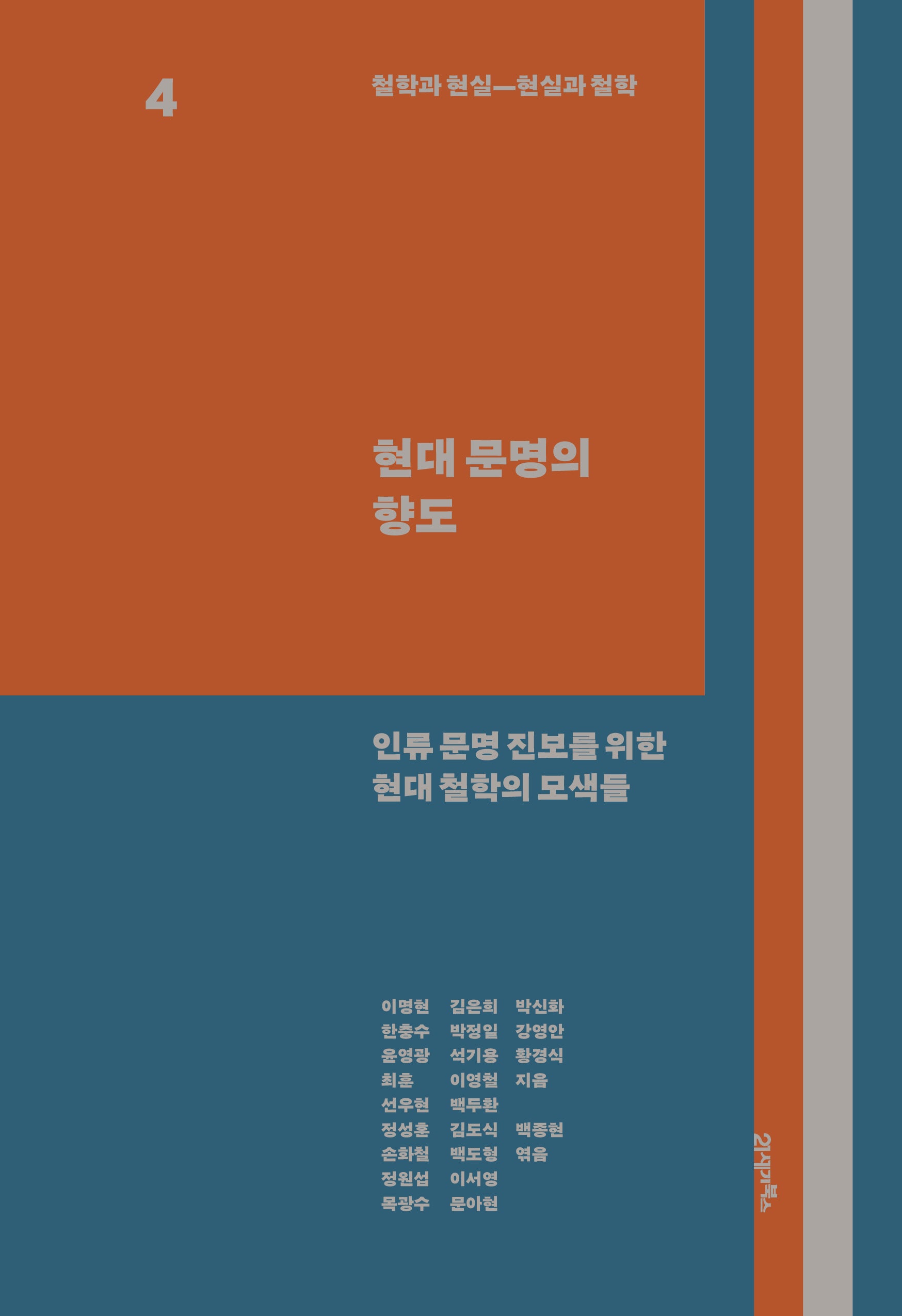철학과 현실, 현실과 철학 4: 현대 문명의 향도