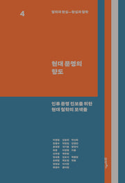 철학과 현실, 현실과 철학 4: 현대 문명의 향도