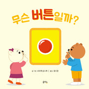 무슨 버튼일까?(을파소그림책 12)(양장본 Hardcover)