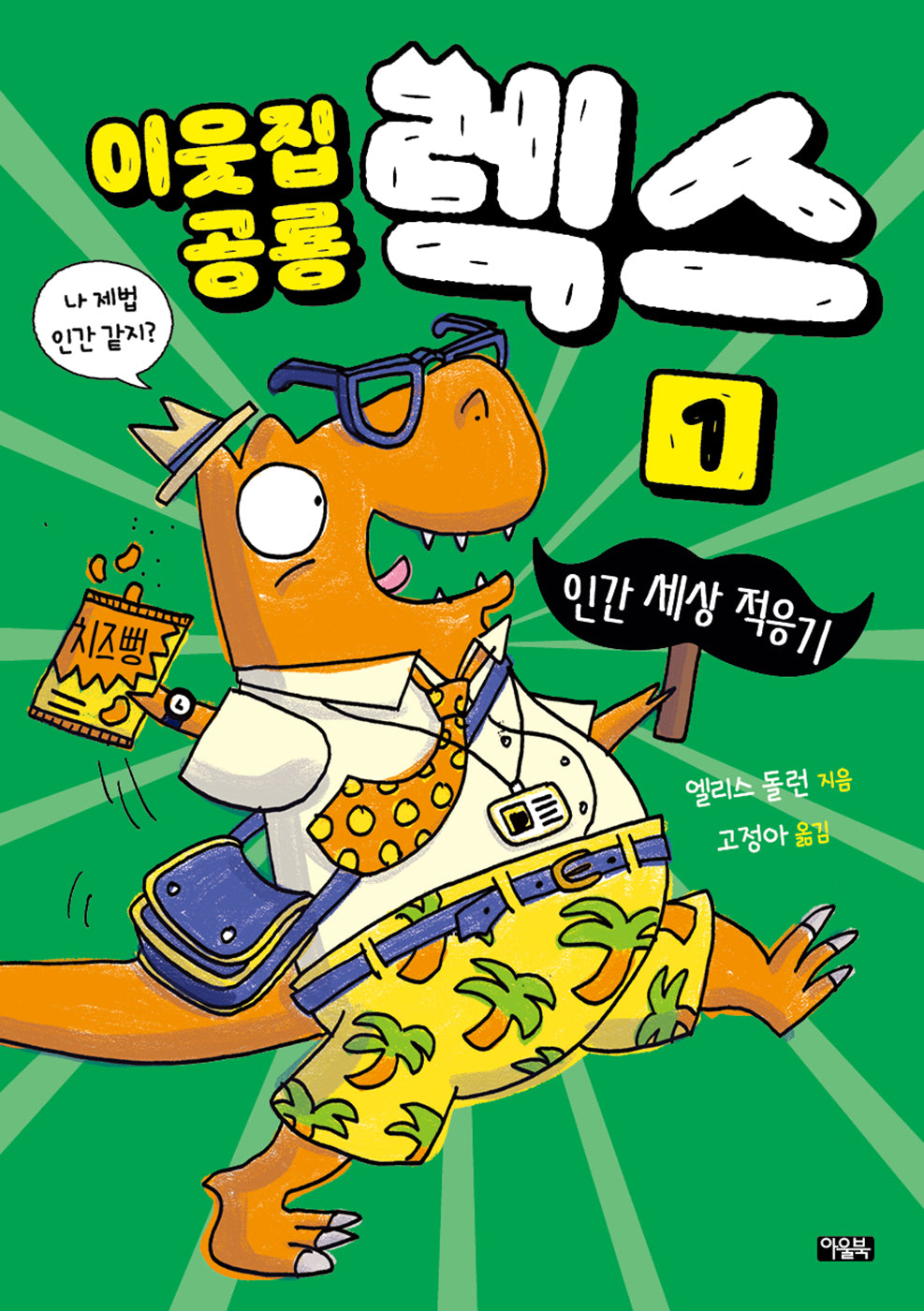 이웃집 공룡 렉스 1: 인간 세상 적응기