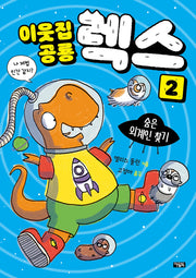 이웃집 공룡 렉스 2: 숨은 외계인 찾기