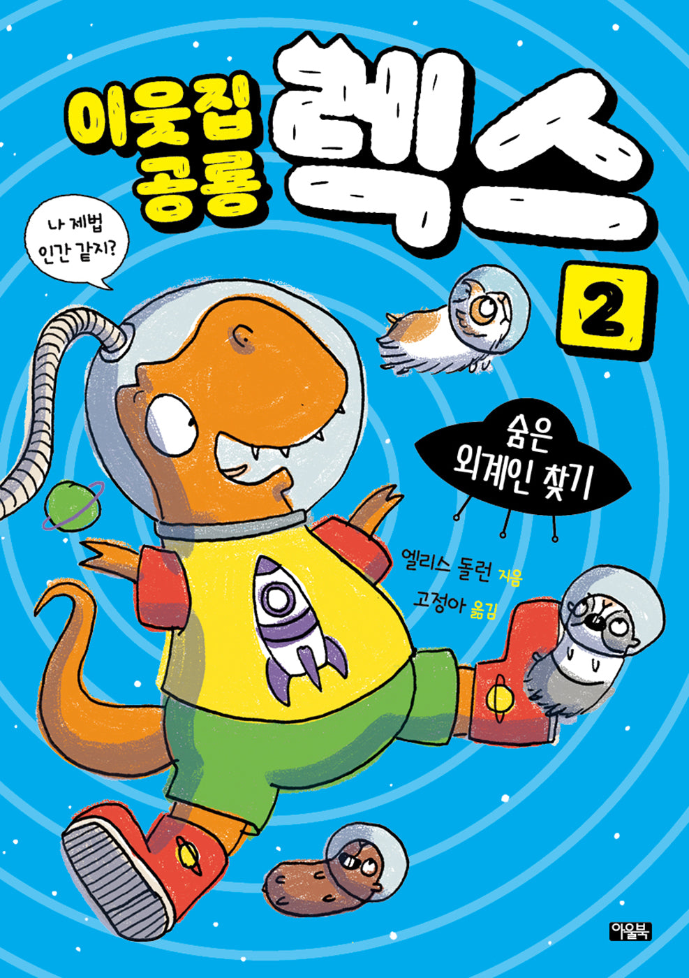 이웃집 공룡 렉스 2: 숨은 외계인 찾기