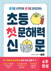 초등 첫 문해력 신문(읽기로 시작해 쓰기로 완성하는)
