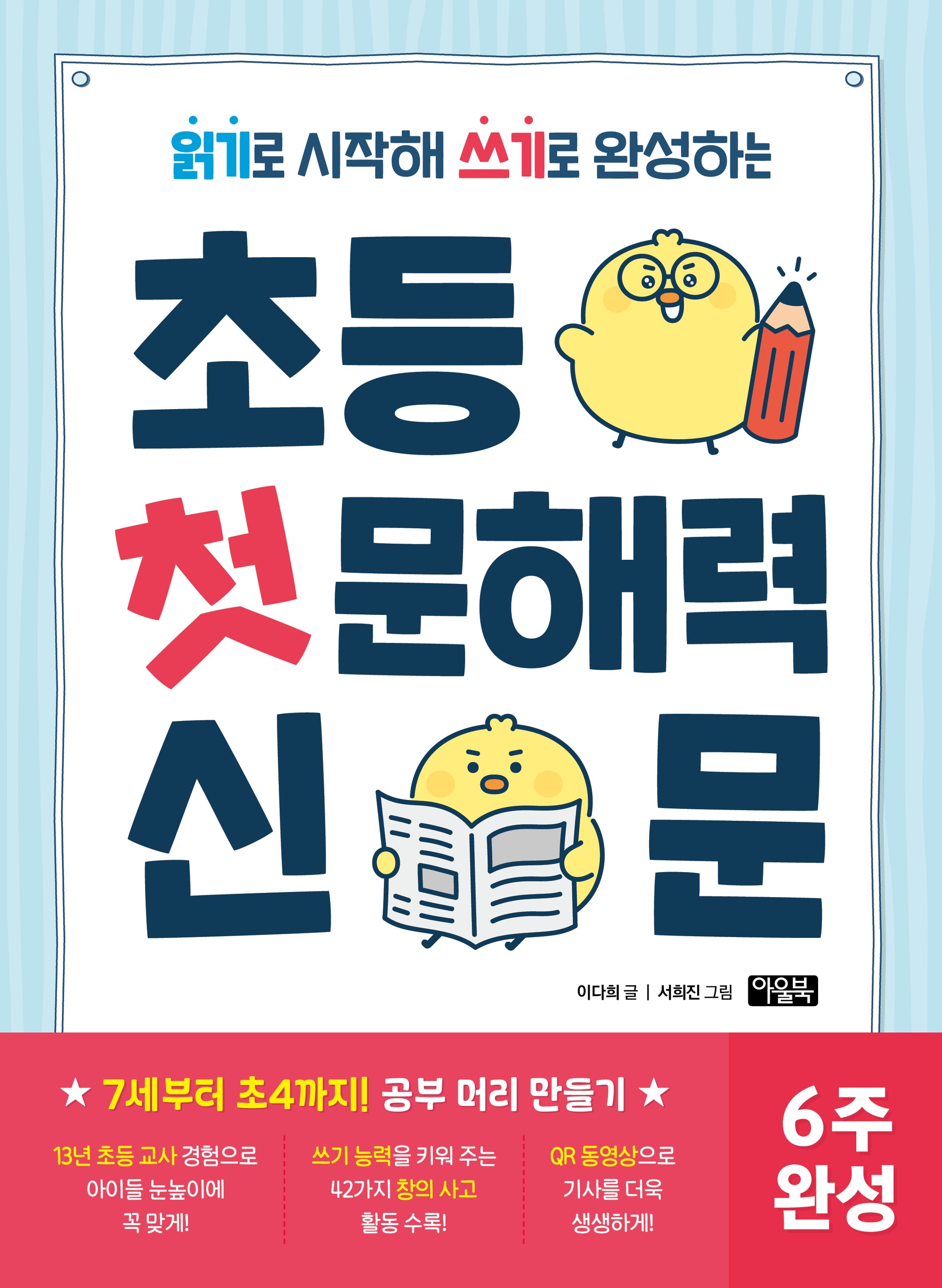 초등 첫 문해력 신문(읽기로 시작해 쓰기로 완성하는)