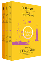 두 개의 탑 세트(반지의 제왕 70주년 기념 비기너 에디션)(전3권)