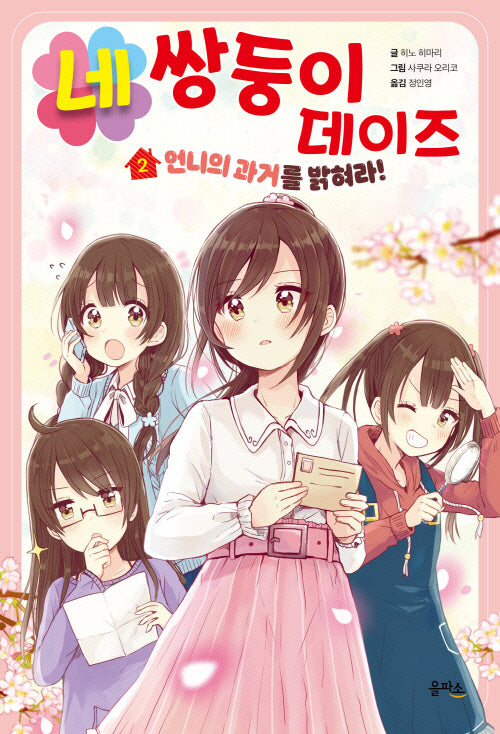 네쌍둥이 데이즈 2: 언니의 과거를 밝혀라!
