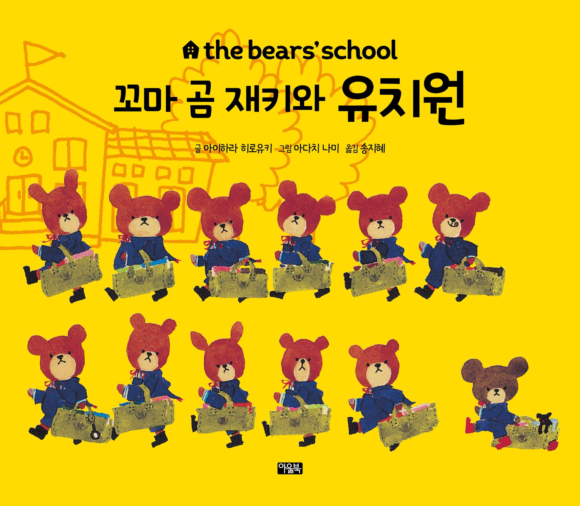 꼬마 곰 재키와 유치원(the bears' school)(양장본 Hardcover)