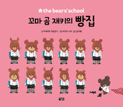 꼬마 곰 재키의 빵집(the bears' school)(양장본 Hardcover)