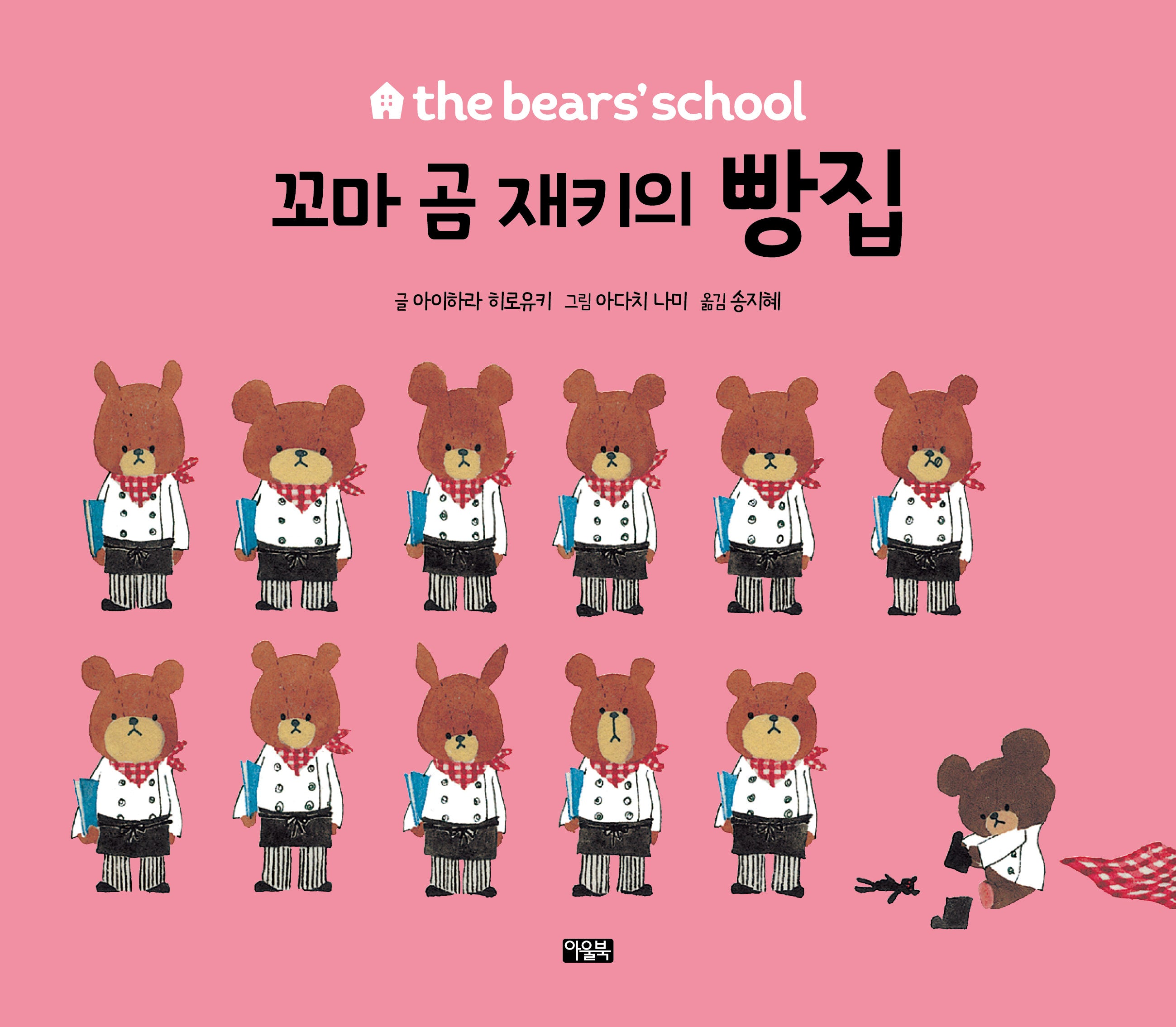 꼬마 곰 재키의 빵집(the bears' school)(양장본 Hardcover)