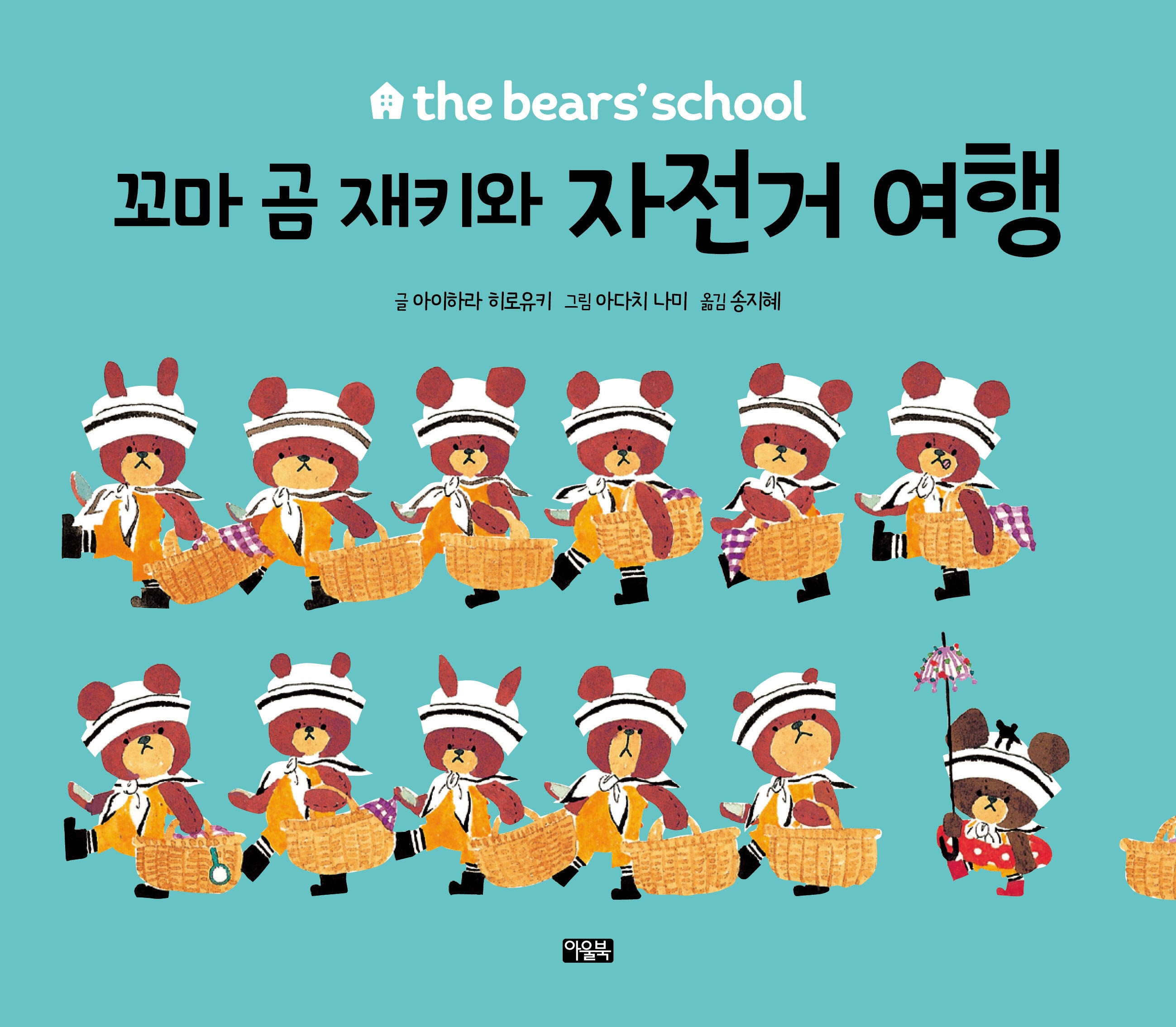 꼬마 곰 재키와 자전거 여행(the bears' school)(양장본 Hardcover)