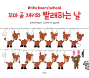 꼬마 곰 재키와 빨래하는 날(the bears' school)(양장본 Hardcover)