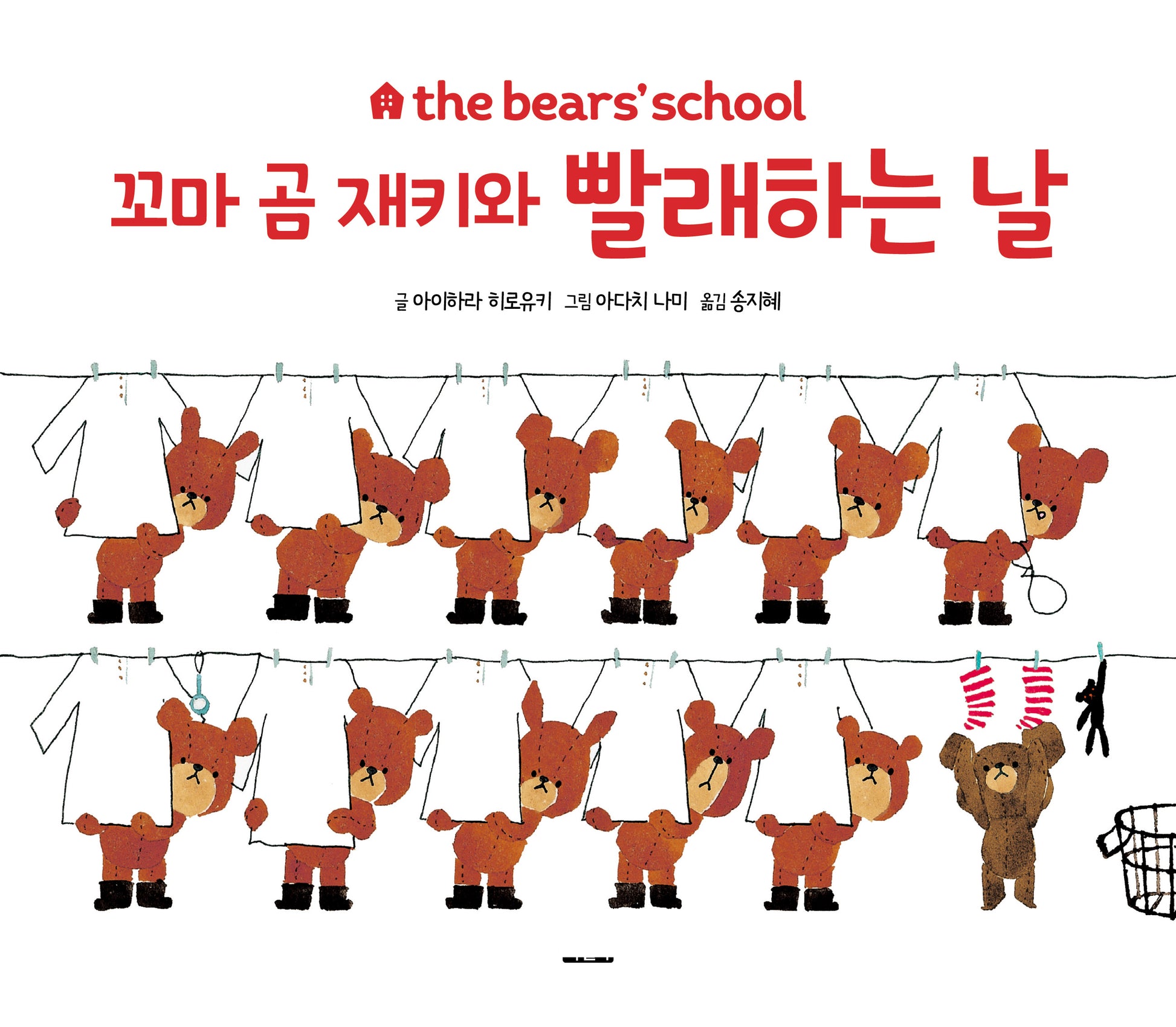 꼬마 곰 재키와 빨래하는 날(the bears' school)(양장본 Hardcover)