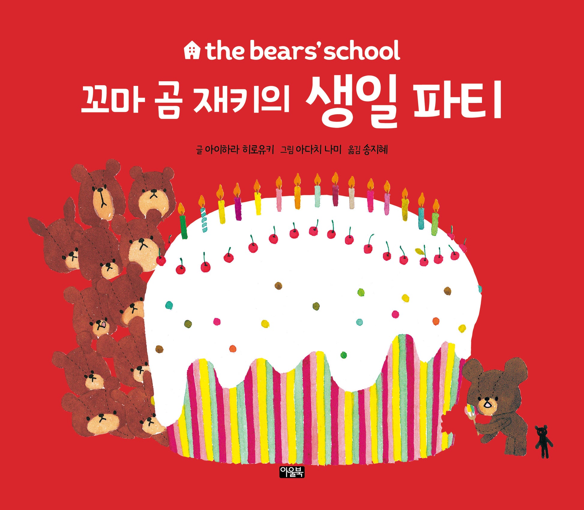꼬마 곰 재키의 생일 파티(the bears' school)(양장본 Hardcover)