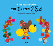 꼬마 곰 재키의 운동회(the bears' school)(양장본 Hardcover)