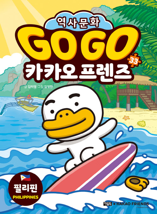 Go Go 카카오프렌즈 33: 필리핀