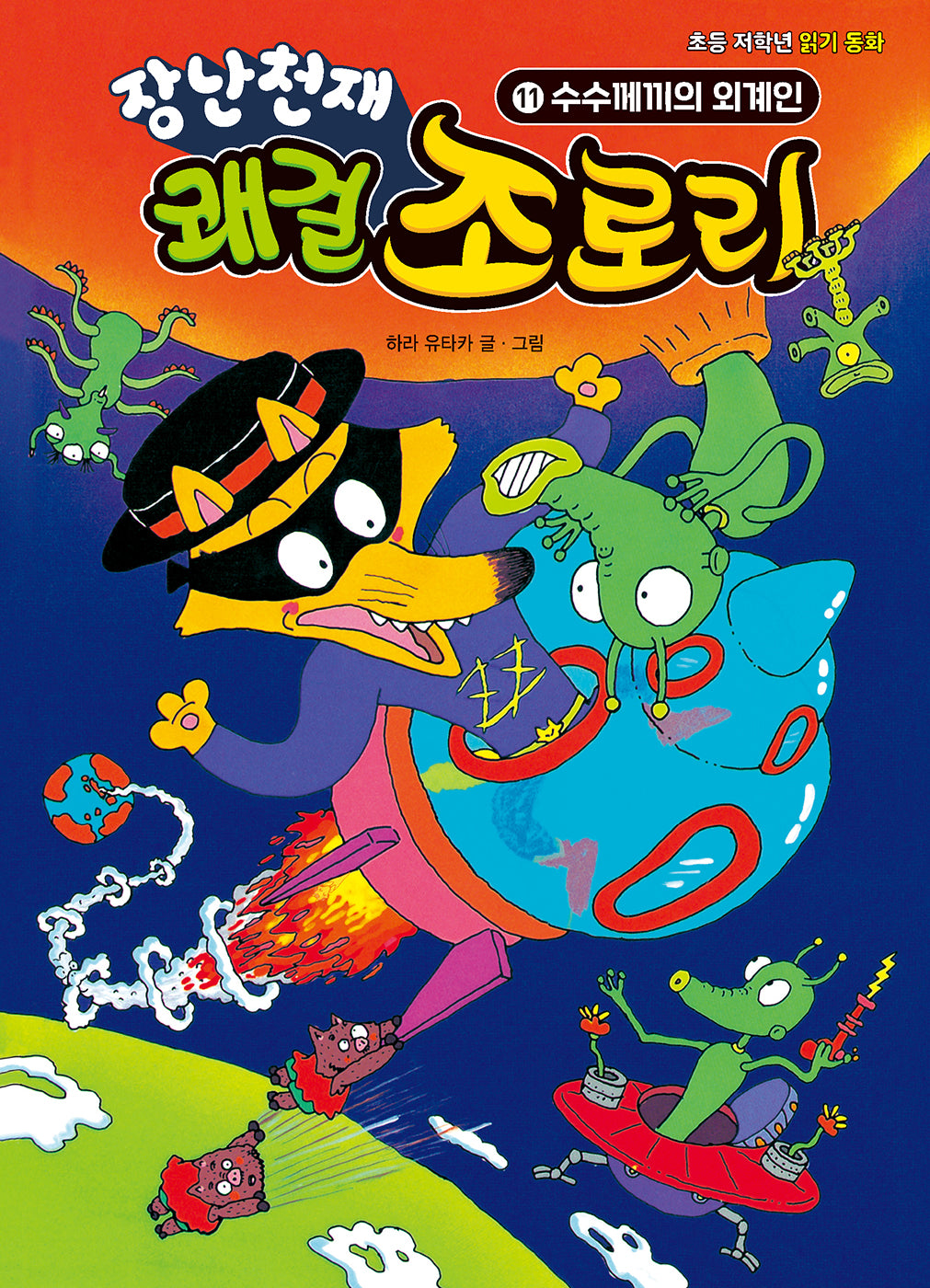 장난천재 쾌걸 조로리 11: 수수께끼의 외계인(개정판)(양장본 Hardcover)