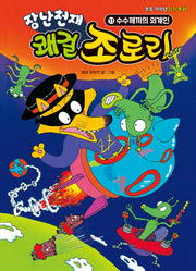 장난천재 쾌걸 조로리 11: 수수께끼의 외계인(개정판)(양장본 Hardcover)