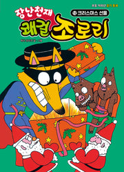 장난천재 쾌걸 조로리 12: 크리스마스 선물(개정판)(양장본 Hardcover)