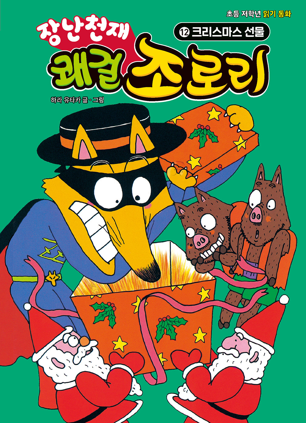 장난천재 쾌걸 조로리 12: 크리스마스 선물(개정판)(양장본 Hardcover)