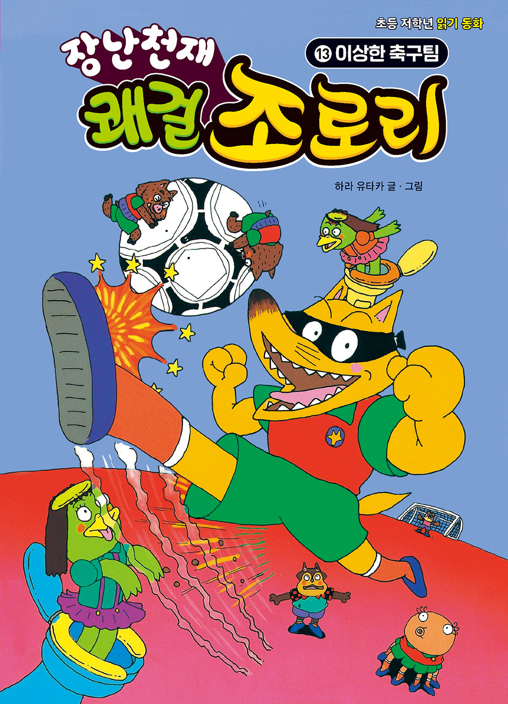 장난천재 쾌걸 조로리 13: 이상한 축구팀(개정판)(양장본 Hardcover)