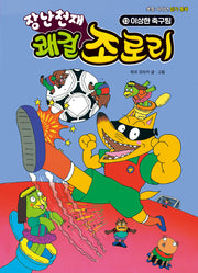 장난천재 쾌걸 조로리 13: 이상한 축구팀(개정판)(양장본 Hardcover)
