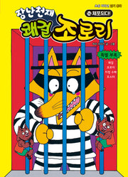 장난천재 쾌걸 조로리 14: 체포되다!(개정판)(양장본 Hardcover)