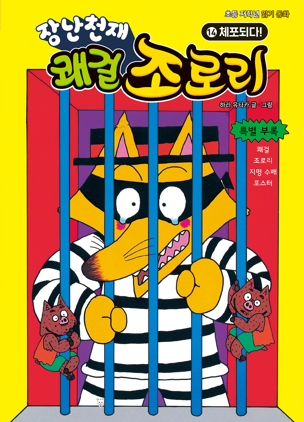 장난천재 쾌걸 조로리 14: 체포되다!(개정판)(양장본 Hardcover)
