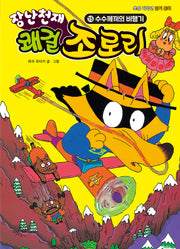 장난천재 쾌걸 조로리 15: 수수께끼의 비행기(개정판)(양장본 Hardcover)